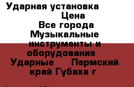 Ударная установка TAMA Superstar Custo › Цена ­ 300 000 - Все города Музыкальные инструменты и оборудование » Ударные   . Пермский край,Губаха г.